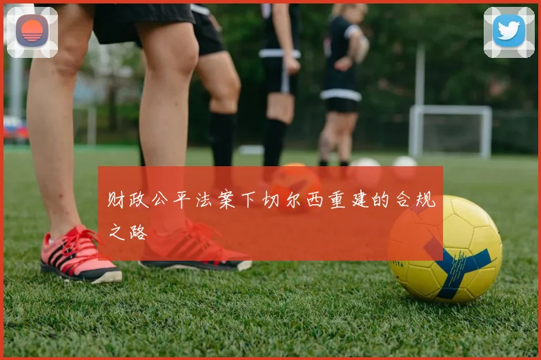 财政公平法案下切尔西重建的合规之路
