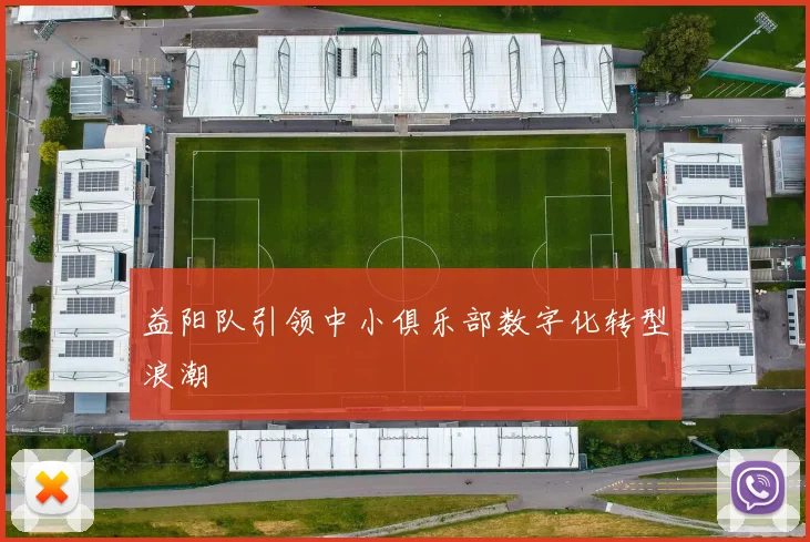 益阳队引领中小俱乐部数字化转型浪潮
