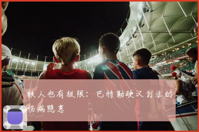 铁人也有极限：巴特勒硬汉打法的伤病隐患