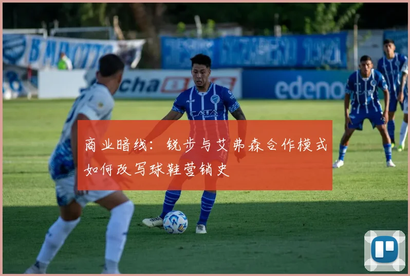 商业暗线：锐步与艾弗森合作模式如何改写球鞋营销史