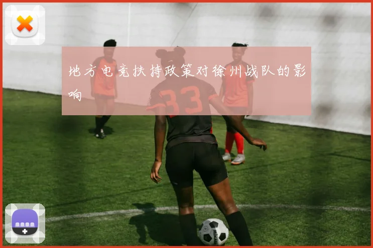地方电竞扶持政策对徐州战队的影响