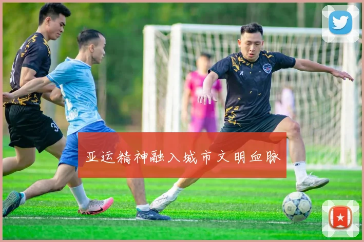 亚运精神融入城市文明血脉