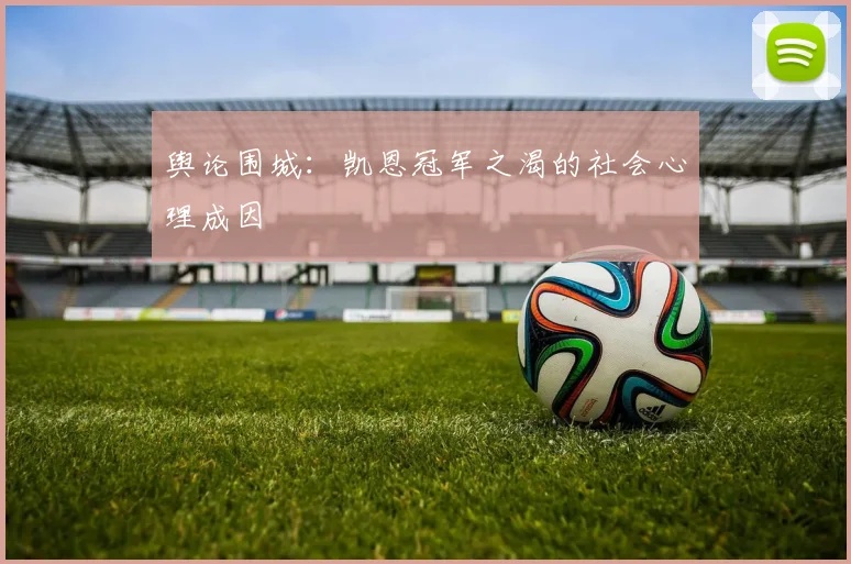 舆论围城：凯恩冠军之渴的社会心理成因