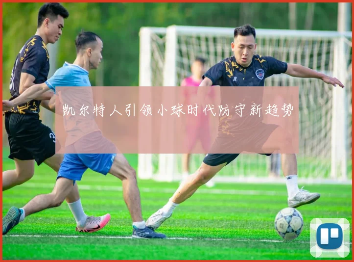凯尔特人引领小球时代防守新趋势