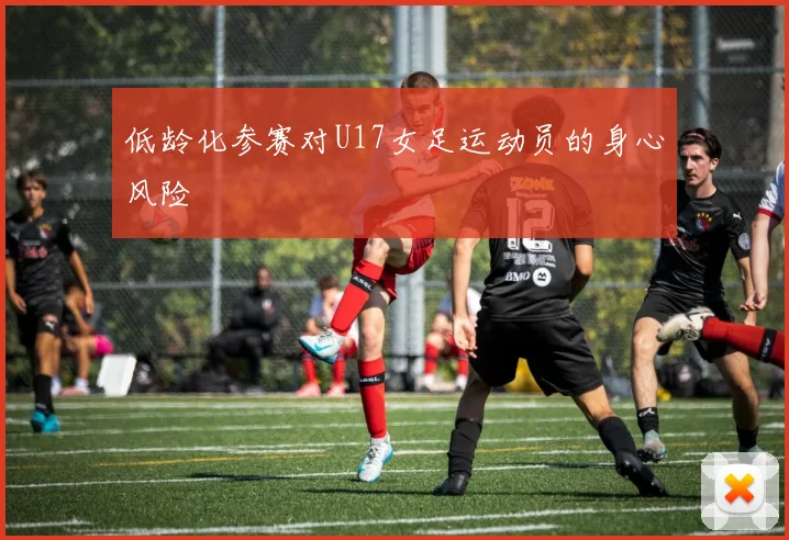 低龄化参赛对U17女足运动员的身心风险
