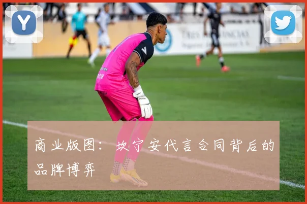 商业版图：坎宁安代言合同背后的品牌博弈