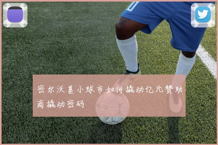 密尔沃基小球市如何撬动亿元赞助商撬动密码