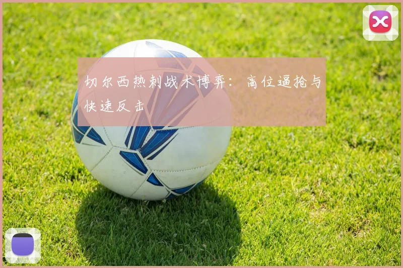 切尔西热刺战术博弈：高位逼抢与快速反击