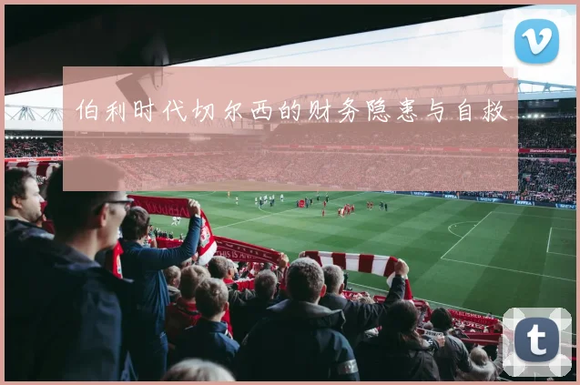 伯利时代切尔西的财务隐患与自救