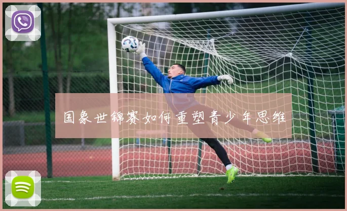 国象世锦赛如何重塑青少年思维