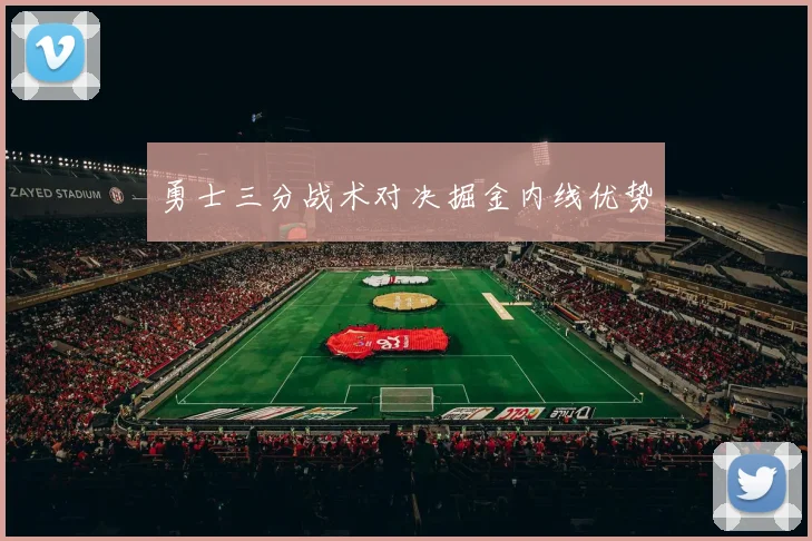 勇士三分战术对决掘金内线优势