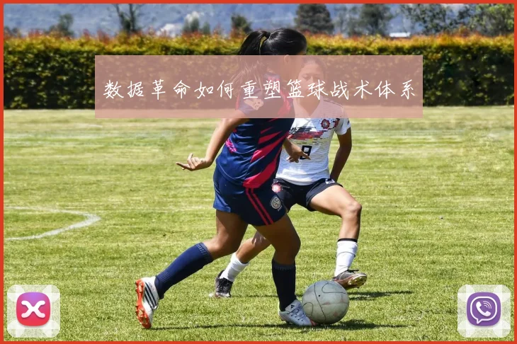数据革命如何重塑篮球战术体系